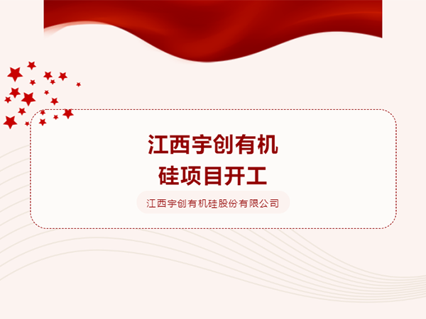 快訊|江西宇創(chuàng)有機(jī)硅項(xiàng)目開(kāi)工